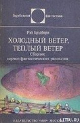 читать Холодный ветер, тёплый ветер (авторский сборник)