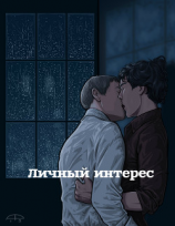 читать Личный интерес