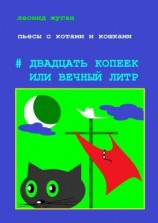 читать Пьесы с котами и кошками #Двадцать копеек, или Вечный литр