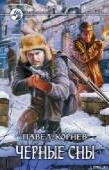 читать Черные сны