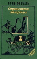 читать Странствия Лагардера