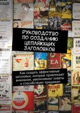 читать Руководство по созданию цепляющих заголовков. Как создать эффективные заголовки, которые привлекают внимание, увеличивают охваты и способствуют продажам