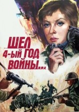 читать Шел четвертый год войны