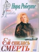 читать Ей снилась смерть