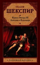 читать Король Ричард III. Антоний и Клеопатра