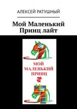 читать Мой Маленький Принц лайт