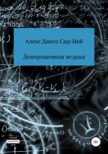 читать Доморощенная ведьма