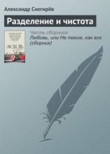 читать Разделение и чистота