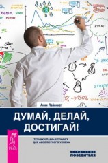 читать Думай, делай, достигай! Техники лайф-коучинга для абсолютного успеха