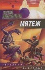 читать Мятеж