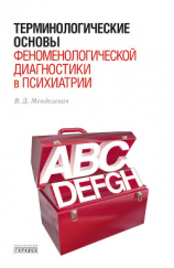 читать Терминологические основы феноменологической диагностики в психиатрии