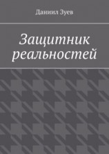 читать Защитник реальностей