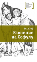 читать Равнение на Софулу