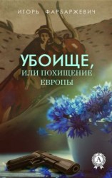 читать Убоище, или Похищение Европы