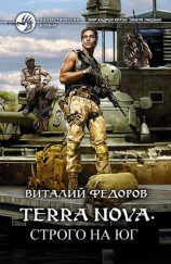 читать Terra Nova: Строго на юг