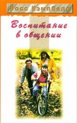 читать Воспитание в общении