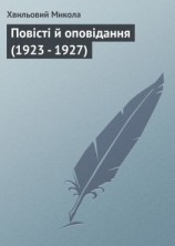 читать Повісті й оповідання (1923 - 1927)