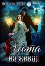 читать Охота на живца