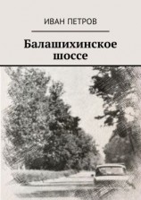читать Балашихинское шоссе