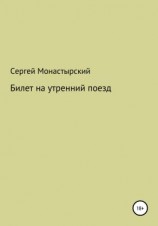 читать Билет на утренний поезд