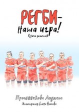 читать Регби  наша игра! Книга заметок