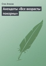 читать Все возрасты покорны...