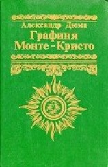 читать Графиня Монте-Кристо (Мадемуазель Монте-Кристо)