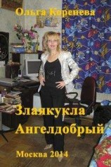 читать Злаякукла Ангелдобрый