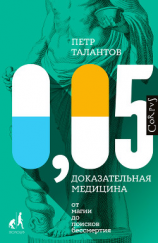 читать 0,05. Доказательная медицина от магии до поисков бессмертия