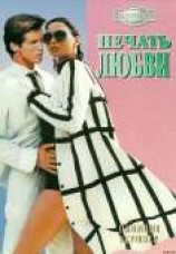 читать Печать любви