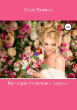 читать Как сохранить интимное здоровье