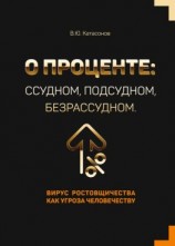 читать О проценте: ссудном, подсудном, безрассудном. Вирус ростовщичества как угроза человечеству