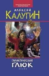 читать Галактический глюк