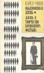 читать Обыкновенная жизнь