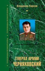 читать Генерал армии Черняховский