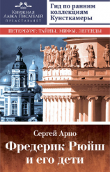 читать Фредерик Рюйш и его дети. Гид по ранним коллекциям Кунсткамеры