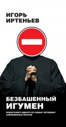 читать Безбашенный игумен