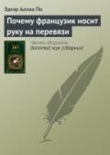 читать Почему французик носит руку на перевязи