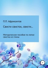 читать Свисти, свисток, свисти