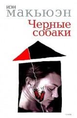 читать Черные собаки [= Черные псы]