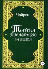 читать Тайна последнего завета