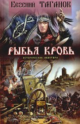 читать Рыбья кровь