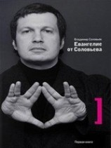 читать Евангелие от Соловьева