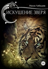 читать Искушение зверя