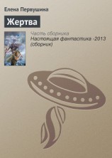 читать Жертва