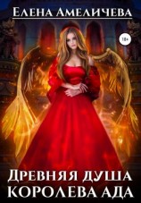 читать Древняя душа. Королева ада