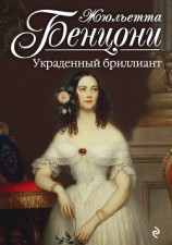 читать Украденный бриллиант