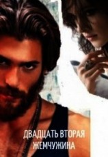 читать Двадцать вторая жемчужина