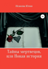 читать Тайны мертвецов, или Новая история