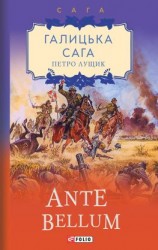 читать Галицька сага. Ante bellum